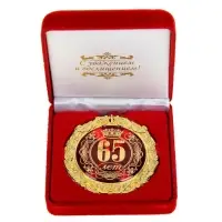 Медаль юбилейная в бархатной коробке &laquo;65 лет&raquo;, d=7 см