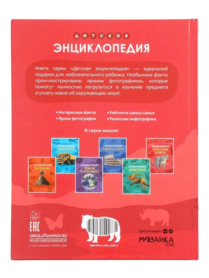 Детская энциклопедия "Красная книга" 48 стр. 7+