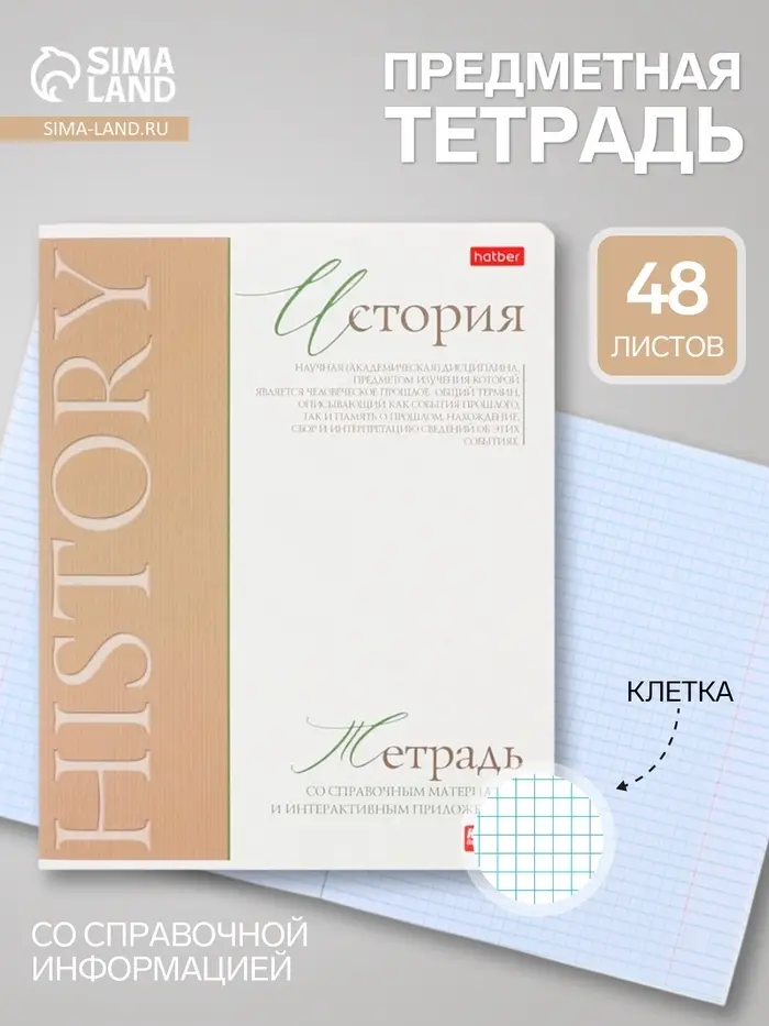 Предметная тетрадь по истории Hatber &laquo;Буквица&raquo;, 48 листов, в клетку, со справочным материалом, обложка из мелованного картона
