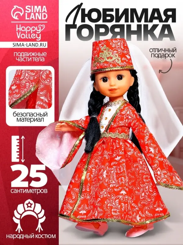 Кукла классическая &laquo;Любимая горянка&raquo;