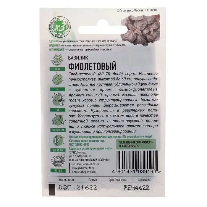 Семена Базилик  Семена Базилик "Фиолетовый" серия ХИТ х3, ц/п,  0,1 г  серия ХИТ х3