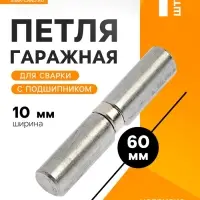 Петля гаражная,10&times;60 мм, для сварки, с подшипником, каплевидная