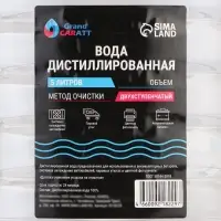 Вода дистиллированная Grand Caratt, 5 л, набор 10 шт.