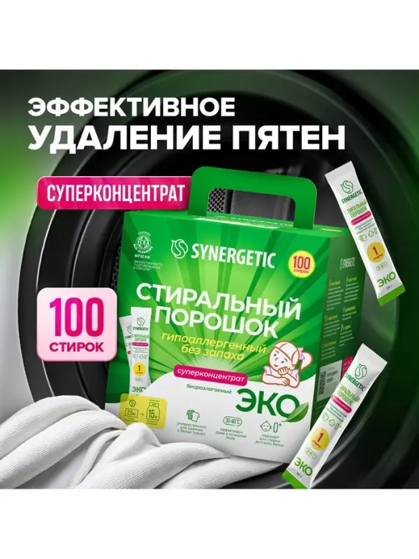 Порошок для стирки SYNERGETIC, универсальный, 100 стирок