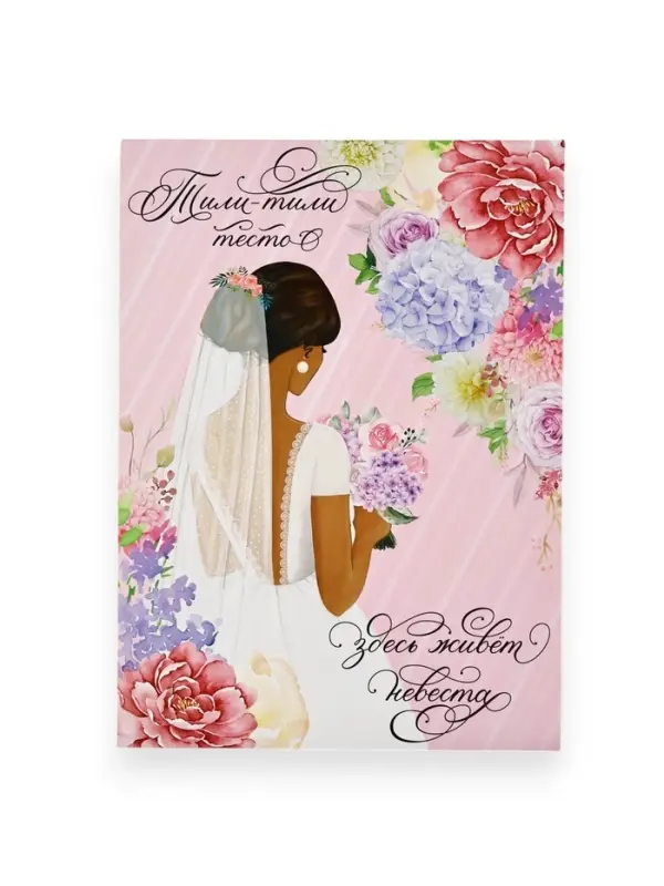 Набор для проведения свадебного выкупа &laquo;Одно счастье на двоих&raquo;, невеста