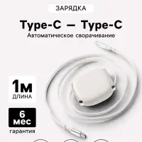 Кабель Type-C-Type-C, 2 А, автоматическое сворачивание, 1 м, белый