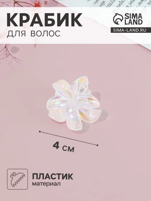 Крабик для волос &laquo;Бриса&raquo;, 4 см, прозрачный перламутр