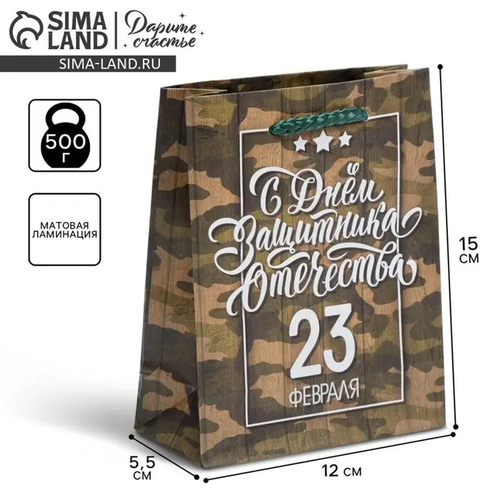 Пакет подарочный ламинированный, упаковка, &laquo;С 23 февраля&raquo;, S 12&times;15&times;5.5 см