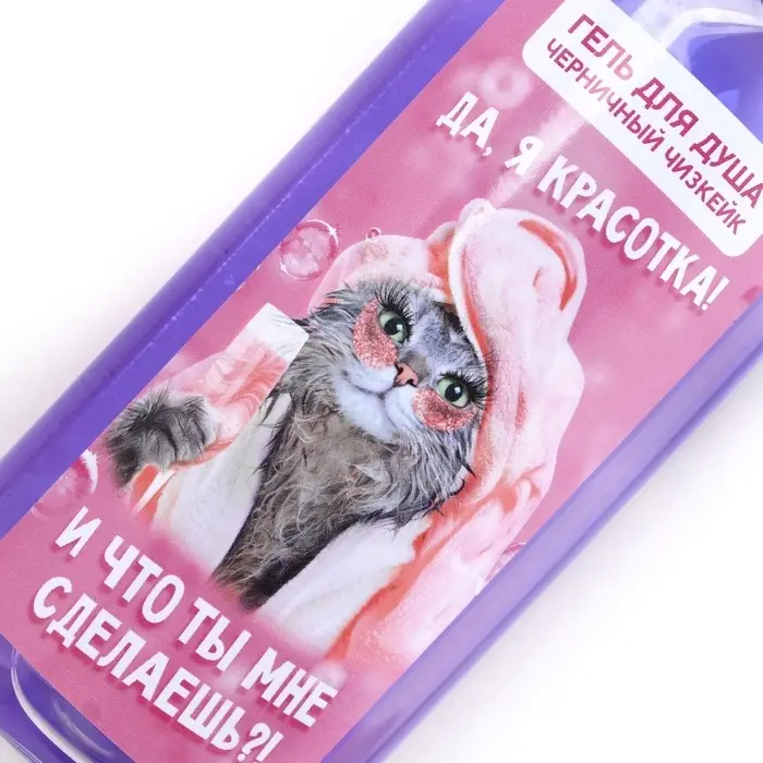 Гель для душа &laquo;Да, я красотка!&raquo;, 250 мл, аромат черничного чизкейка