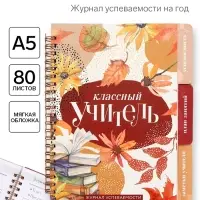 Журнал успеваемости на год, А5, 80 л., мягкая обложка &laquo;Классный учитель&raquo;