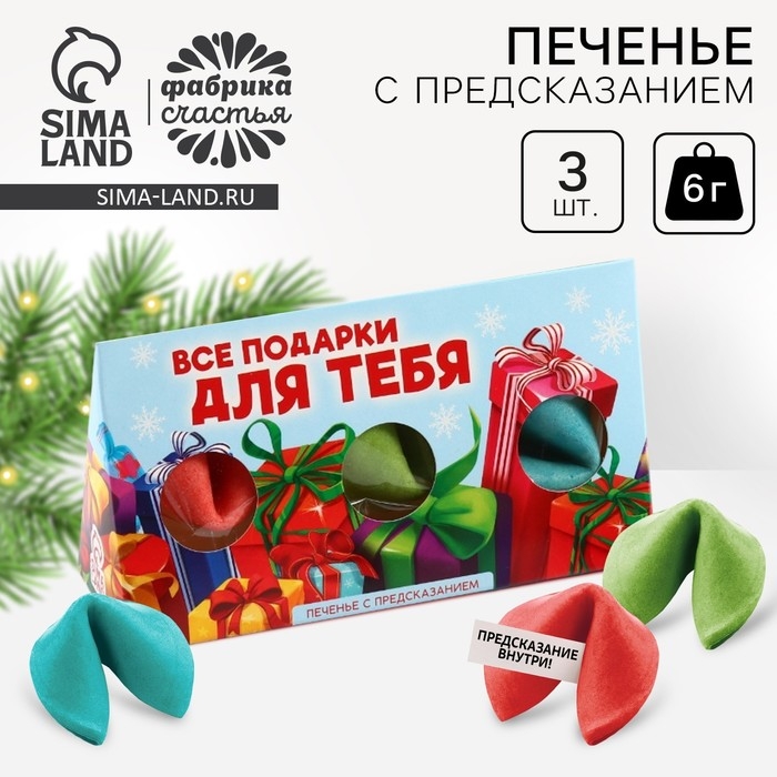 Новый год! Печенье с предсказаниями в коробке «Подарки для тебя», 3 шт. Новый год! Печенье с предсказаниями в коробке «Подарки для тебя», 3 шт.