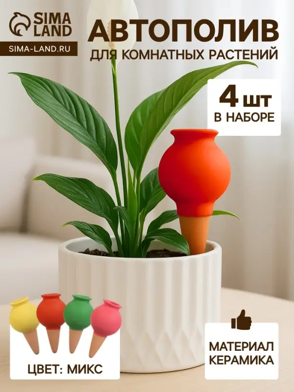 Автополив для комнатных растений &laquo;Кувшинчик&raquo;, 11.5&times;6.5 см, керамика, набор 4 шт., МИКС