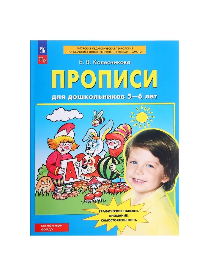 Прописи для дошкольников 5-6 лет, Колесникова Е.В.