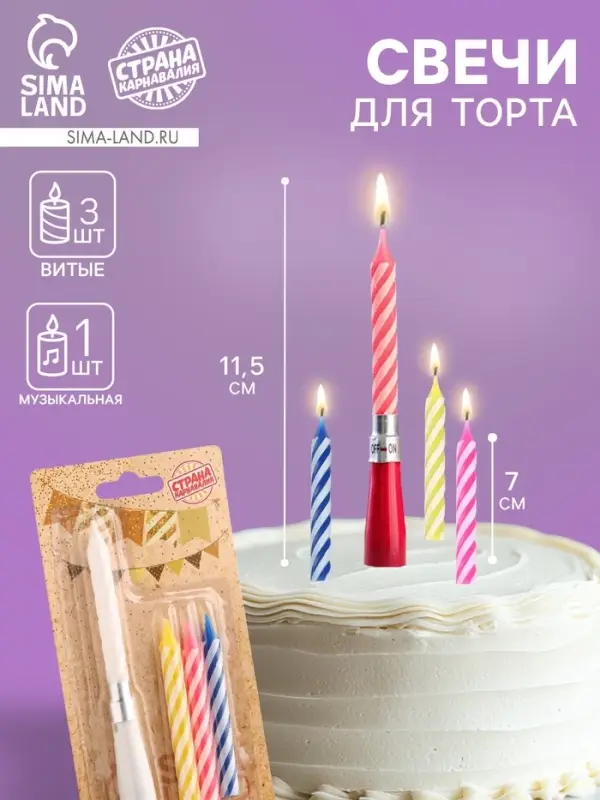 Свечи для торта «Яркая полоска», 7 см, набор 3 витых и музыкальная Свечи для торта «Яркая полоска», 7 см, набор 3 витых и музыкальная