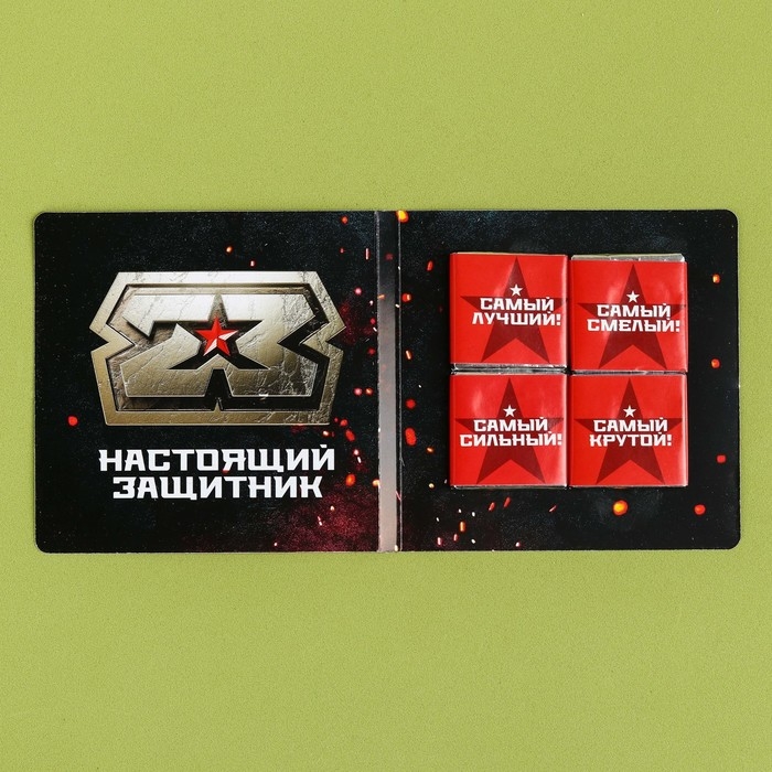 Шоколад молочный &laquo;23 февраля&raquo; в открытке, 20 г (4 шт. х 5 г).