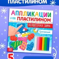 Аппликации пластилином &laquo;Волшебная зима&raquo;, 12 стр., 5 аппликаций