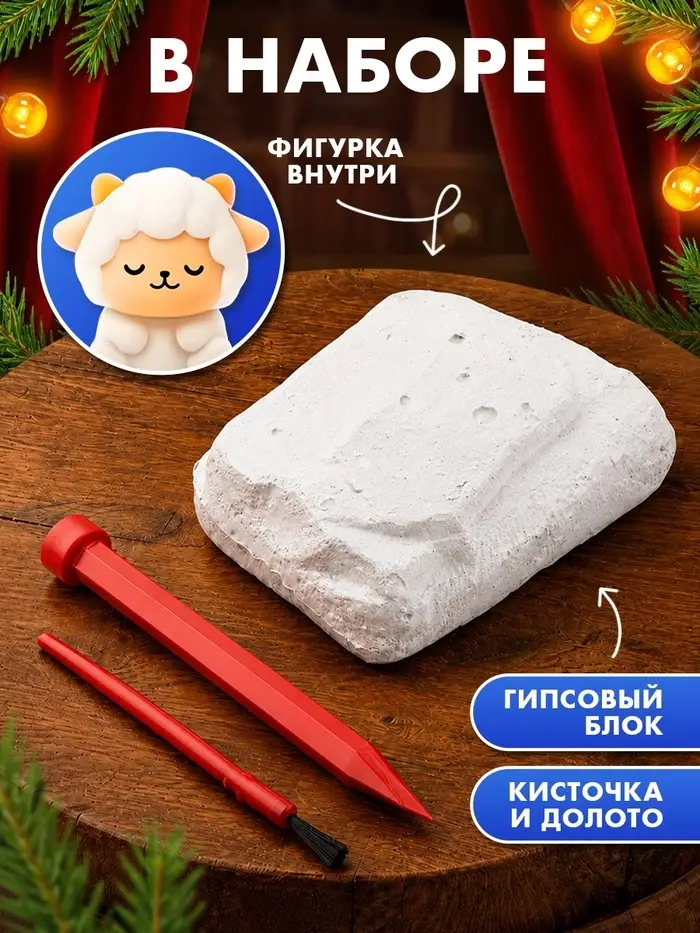 Набор для раскопок ЭВРИКИ &laquo;Новогодняя овечка&raquo;