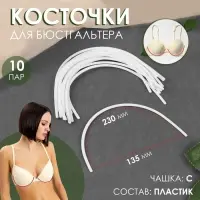 Косточки для бюстгальтера, 230&times;135&times;2.5 мм, чашка С, 10 пар