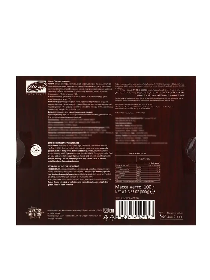 Шоколадное драже &laquo;Арахис&raquo;, 100 г