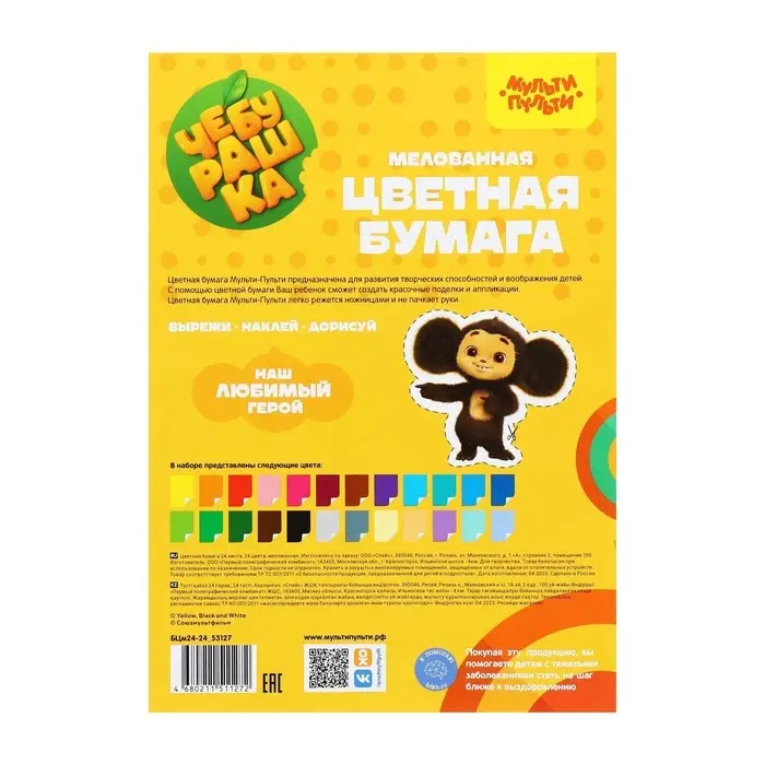 Цветная бумага А4 &laquo;Мульти-Пульти. Чебурашка&raquo;, 24 листа, 24 цвета, мелованная, на скобе