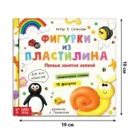 Книги по лепке &laquo;Фигурки из пластилина&raquo;, набор 2 шт. по 24 стр.