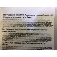 Ирис жевательный Нота Бум с ореховой начинкой, 500г НК160
