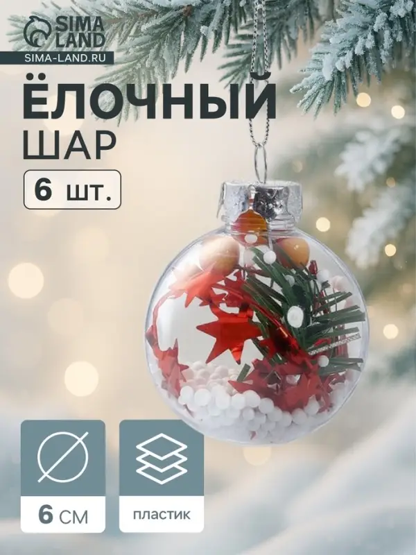 Ёлочные шары &laquo;Льдинка - звёзды в снегу&raquo;, d=6 см, набор 6 шт., прозрачные