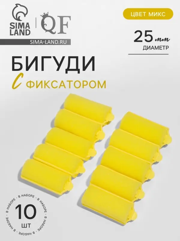 Бигуди с фиксатором, d=2.5 см, 5.7 см, 10 шт., жёлтые