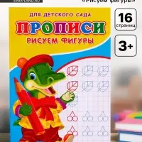 Прописи &laquo;Рисуем фигуры&raquo;, 16 стр.