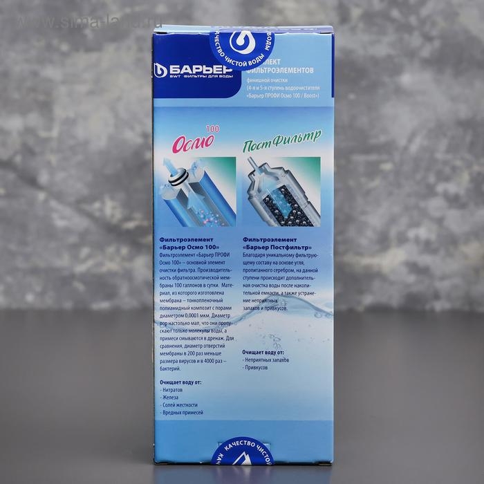 Комплект фильтроэлементов «Барьер. Профи осмо», финиш, 4-5 ступени Комплект фильтроэлементов «Барьер. Профи осмо», финиш, 4-5 ступени