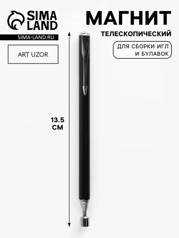Магнит для сборки игл и булавок, телескопический, 13.5 см, чёрный, серебряный