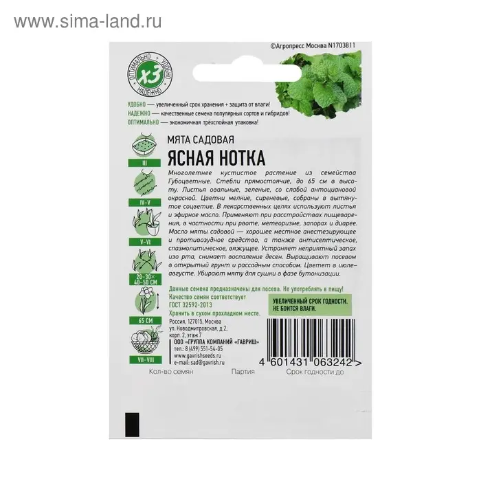 Семена мята садовая «Ясная нотка», цветной пакет, 0.05 г