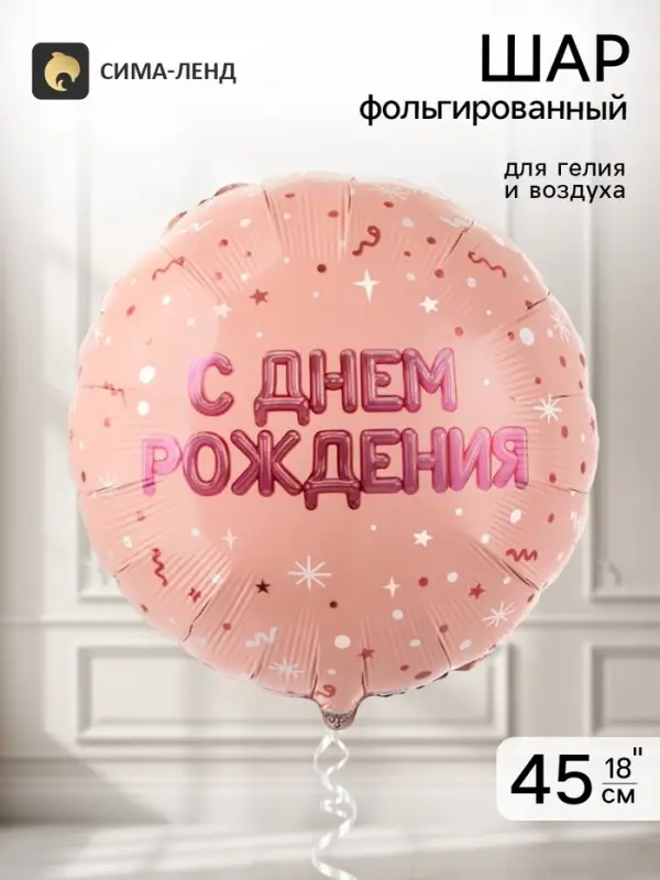 Воздушный шар фольгированный 18" &laquo;С днем рождения&raquo;