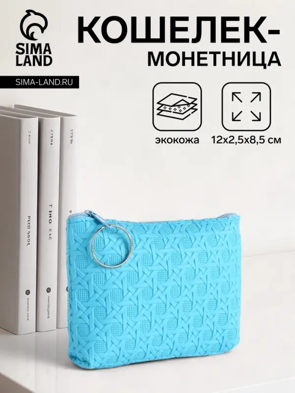 Кошелёк-монетница на молнии, 12&times;2.5&times;8.5 см, ярко-голубой
