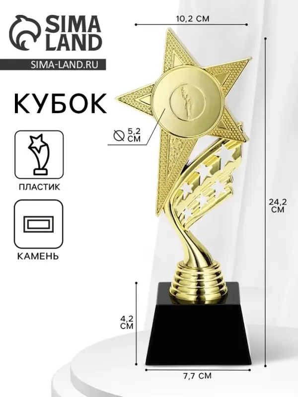 Кубок, наградная фигура &laquo;Звезда&raquo;, подставка пластик, золото, 24&times;10.1&times;7.8 см