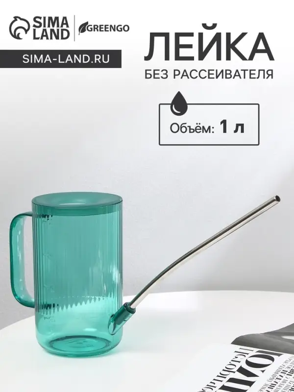 Лейка с длинным носиком, 1 л, без рассеивателя, зелёная, Greengo