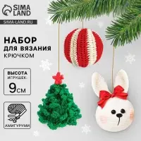 Ёлочная игрушка на новый год своими руками. Набор для вязания &laquo;Ёлочные игрушки&raquo;, 9 см, новогодний набор для творчества
