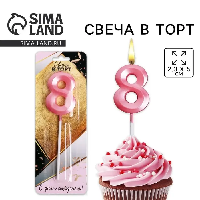 Свеча для торта, цифра «8», 11,5 х 2,3 см Свеча для торта, цифра «8», 11,5 х 2,3 см