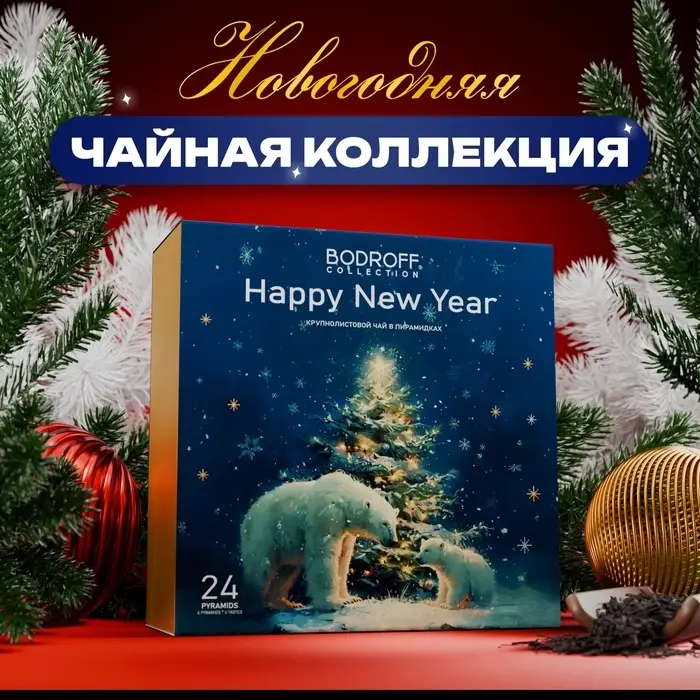 Подарочный набор  Подарочный набор "Белые медведи", 24 пирамидки