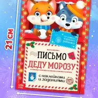 Письмо Деду Морозу с наклейками &laquo;От самого хорошего ребёнка&raquo;, 12 стр.