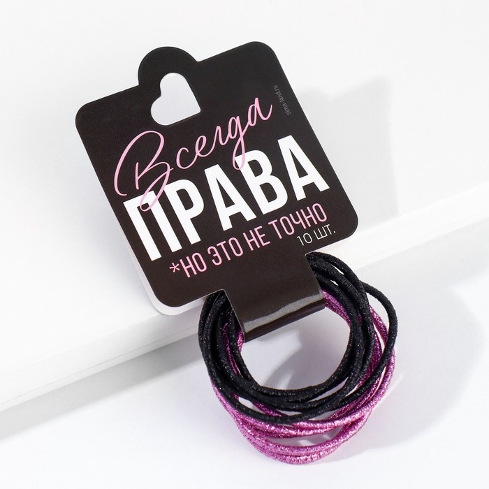 Резинки для волос «Всегда права» 9 х 5 см Резинки для волос «Всегда права» 9 х 5 см