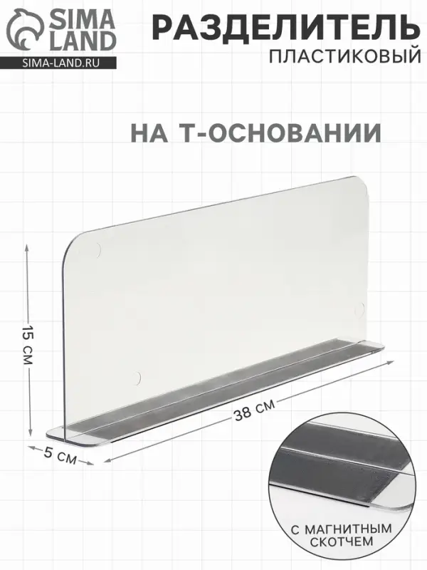 Пластиковый разделитель на Т-основании высотой 15 см, с магнитным скотчем, L=38 см