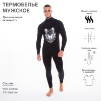 Термобельё мужское НАЧЁС (фуфайка, кальсоны) принт волк, цвет чёрный, размер 54