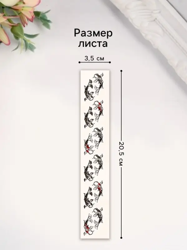 Переводная тату на тело чёрно-красная «Браслет. Рыбы Кои», 20×3 см Переводная тату на тело чёрно-красная «Браслет. Рыбы Кои», 20×3 см