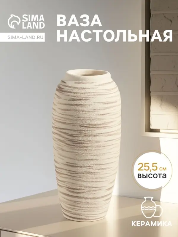 Ваза &laquo;Беажио&raquo; элит, 25.5&times;10 см, керамика, бежево-коричневая