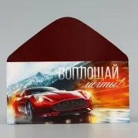 Конверт для денег &laquo;Воплощай мечты&raquo;, красный авто, 16.5&times;8 см