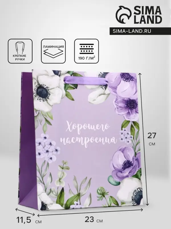 Пакет подарочный вертикальный &laquo;Хорошего настроения&raquo;, ML 23&times;27&times;11.5 см