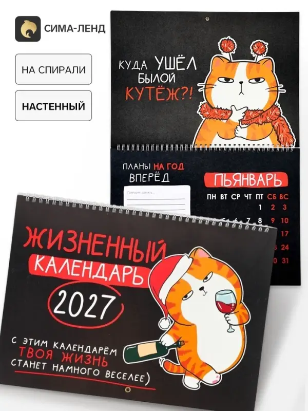 Календарь 2027, на спирали большой &laquo;Жизненный&raquo;