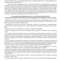 Журнал учёта работы педагога дополнительного образования в объединении (секции, клубе, кружке)