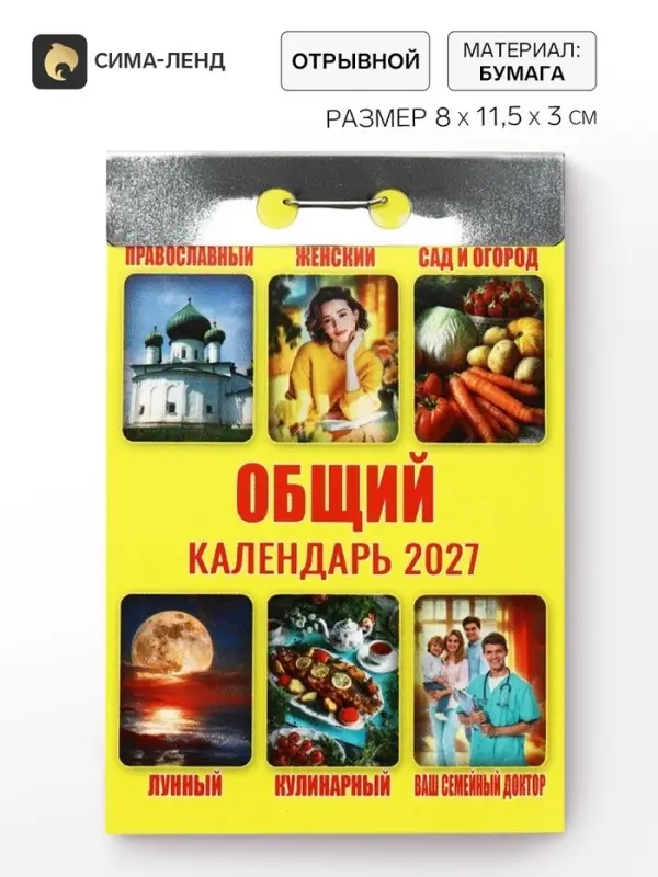 Календарь 2027 &laquo;Общий&raquo;